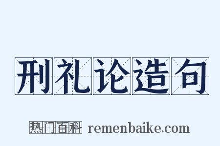 刑礼论造句是什么意思的图片